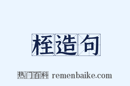 桎造句是什么意思的图片